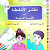 دفتر الأنشطة مادة اللغة العربية والتربية المدنية و الاسلامية اولى ابتدائي الجيل الثاني دفتر الأنشطة مادة اللغة العربية والتربية المدنية و الاسلامية اولى ابتدائي الجيل الثاني