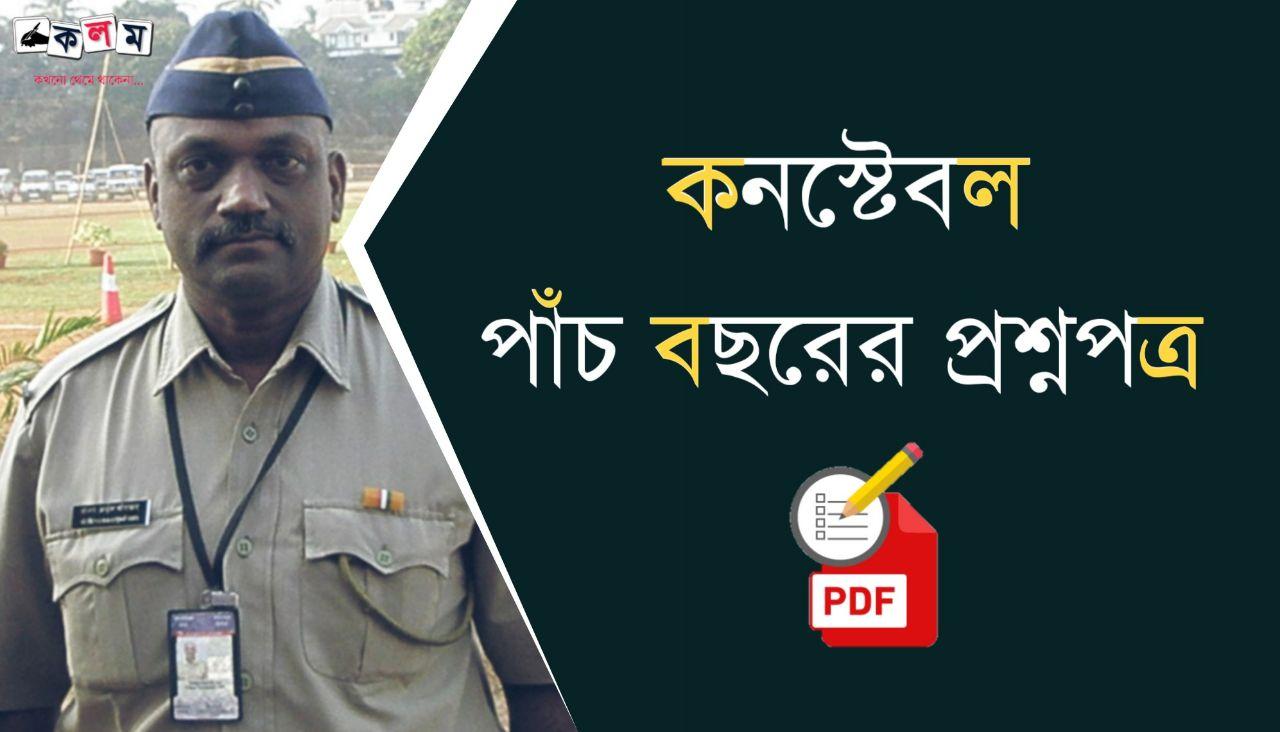  West Bengal Police Constable Previous 5 Years Question Papers in Bengali PDF