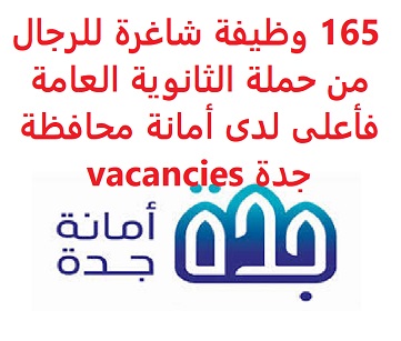 وظائف السعودية 165 وظيفة شاغرة للرجال من حملة الثانوية العامة فأعلى لدى أمانة محافظة جدة vacancies وظائف السعودية 165 وظيفة شاغرة للرجال من حملة الثانوية العامة فأعلى لدى أمانة محافظة جدة vacancies