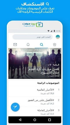 تحميل برنامج تويتر لايت للاندرويد