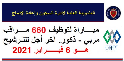 مباريات لتوظيف 660 مراقب مربي (ذكور) بالمندوبية العامة لإدارة السجون وإعادة الإدماج؛ الترشح مستمر إلى غاية 06 فبراير 2021