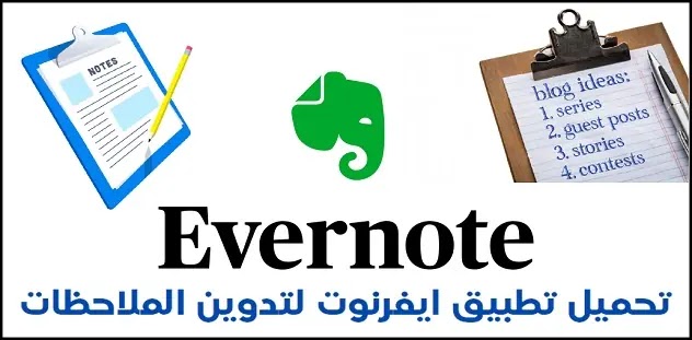 تحميل برنامج الملاحظات,برنامج Evernote عربي
