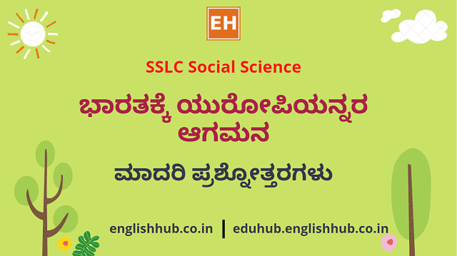 SSLC Social Science: ಭಾರತಕ್ಕೆ ಯುರೋಪಿಯನ್ನರ ಆಗಮನ