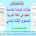 جذاذات الوحدة الخامسة المفيد في اللغة العربية المستوى الثالث ابتدائي جذاذات الوحدة الخامسة المفيد في اللغة العربية المستوى الثالث ابتدائي