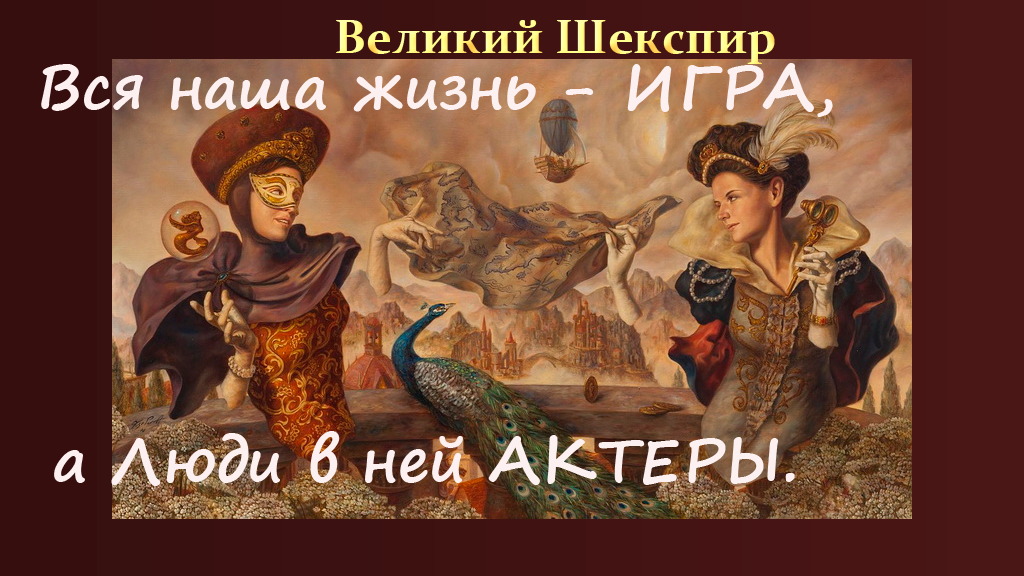вся жизнь игра шекспир. "весь мир - театр". вся жизнь игра а люди в ней актеры. весь мир-театр а люди в нём-актёры шекспир. вся жизнь театр стих.
