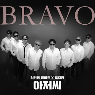 Cheongdam dong 8Beat Ryu Ji Kwang Bravo Single