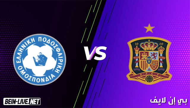 مشاهدة مباراة اسبانيا اليونان بث مباشر اليوم بتاريخ 25-03-2021 في تصفيات كأس العالم