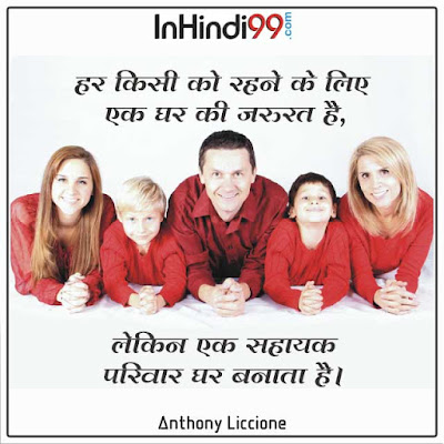 Family Quotes in Hindi परिवार पर सर्वश्रेष्ठ सुविचार अनमोल वचन Family Quotes in Hindi परिवार पर सर्वश्रेष्ठ सुविचार अनमोल वचन