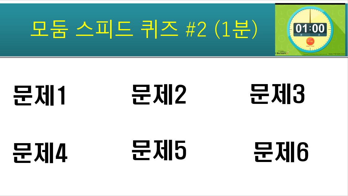 가족오락관 모둠 스피드 퀴즈 조금 다른 버전 다운로드
