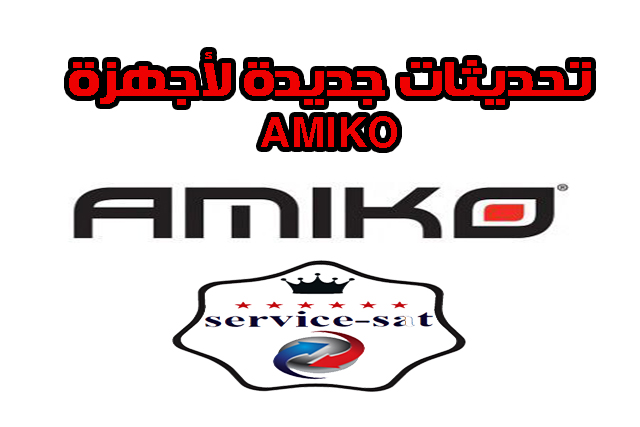 تحديثات جديدة لأجهزة AMIKO بتاريخ اليوم 25/05/2020