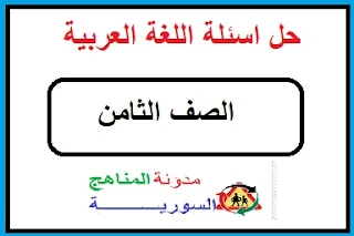 حل اسئلة اللغة العربية للصف الثامن الفصل الاول المنهاج الجديد