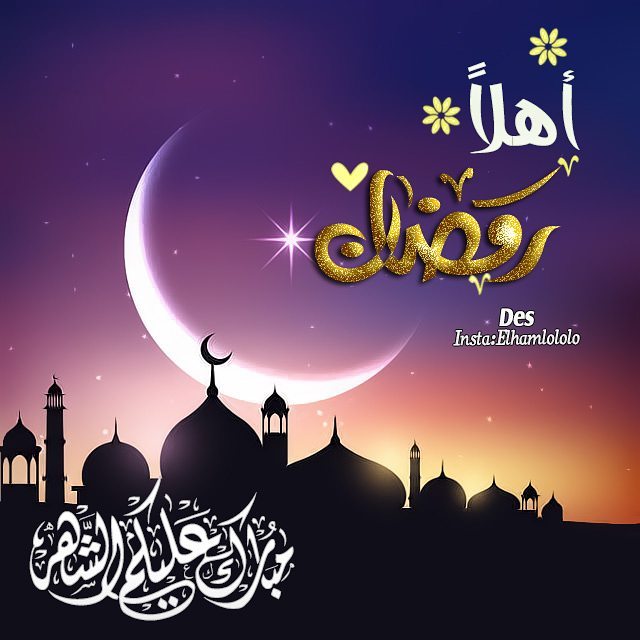 بوستات عن رمضان، احلى منشورات 2021 عن قرب رمضان مصراوى