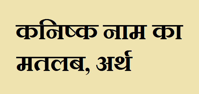 कनिष्क नाम का अर्थ - Kanishk naam ka matlab कनिष्क नाम का मतलब