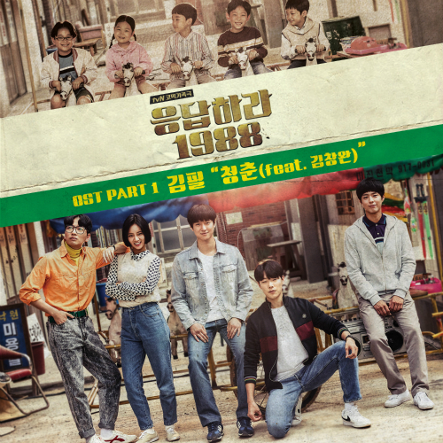 Kim Feel – Reply 1988 OST Part.1