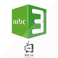 قناة ام بي سي ثري MBC 3 بث مباشر اون لاين