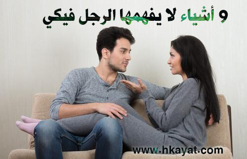 9 أشياء لا يفهمها الرجل فيكي! 9 أشياء لا يفهمها الرجل فيكي!