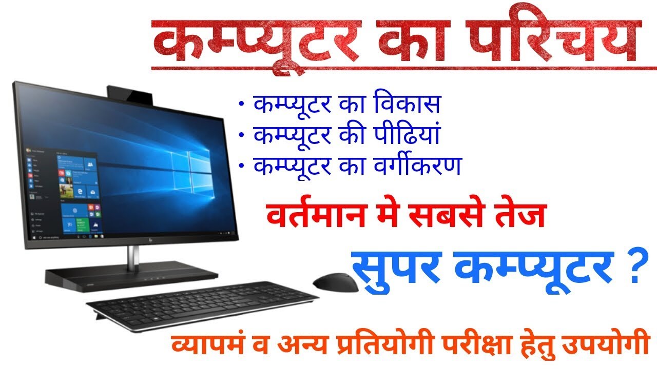 Introduction of Computers (कंप्यूटर का परिचय) BCC Computer Tech