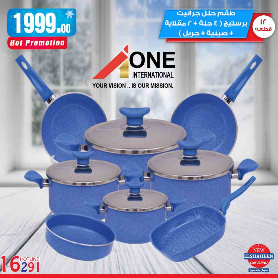 عروض سنتر شاهين من 7 فبراير 2019 حتى نفاذ الكمية ادوات منزلية عروض سنتر شاهين من 7 فبراير 2019 حتى نفاذ الكمية ادوات منزلية