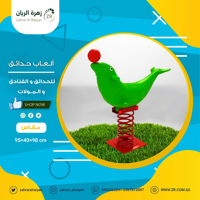 العاب حدائق ومراجيح,زحاليق,,نطاطات,زهرة الريان ,السعودية العاب حدائق ومراجيح,زحاليق,,نطاطات,زهرة الريان ,السعودية