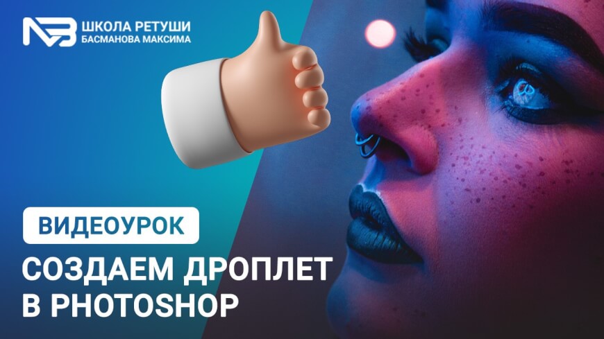 Пакетная обработка в Фотошоп /дроплеты