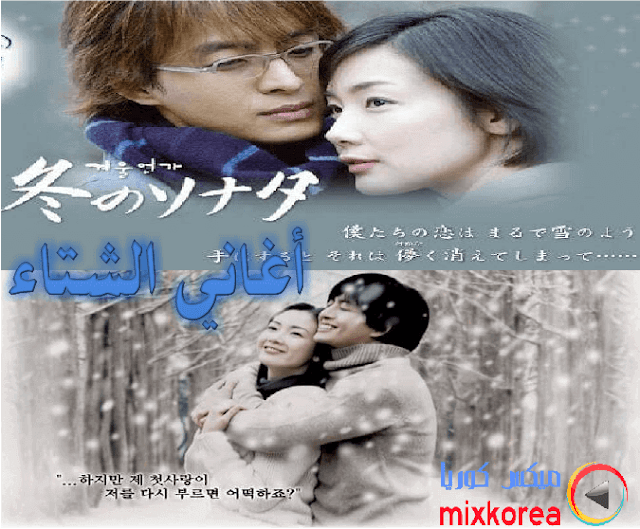 مسلسل Winter Sonata أغاني الشتاء الحلقة 2 - ميكس كوريا