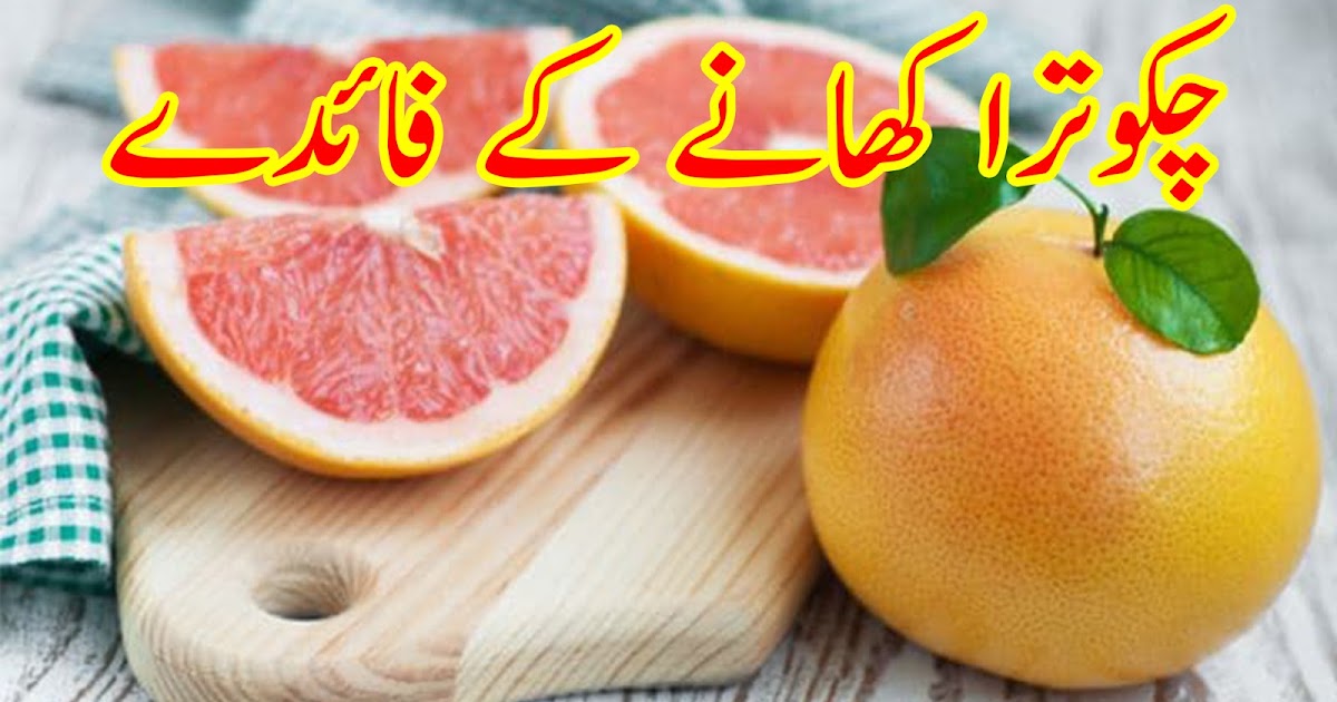 Health Benefits Of Grapefruit In Urdu Kinza G Health & Beauty Tips