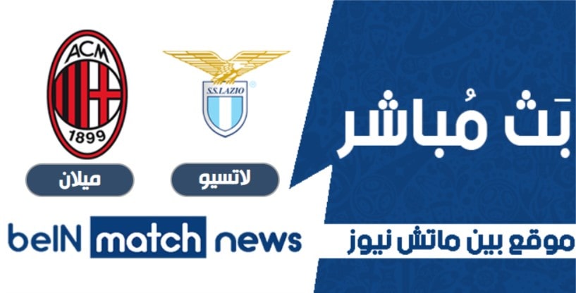 معاينة : لاتسيو ضد ميلان - التنبؤات ، أخبار الفريق معاينة : لاتسيو ضد ميلان - التنبؤات ، أخبار الفريق