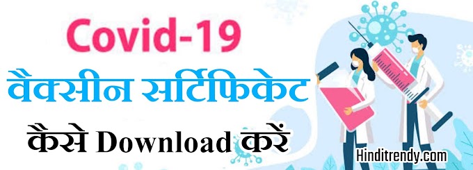 Corona Vaccine Certificate Download Kaise Karen Mobile Se 2023