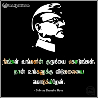 நீங்கள் உங்களின் குருதியை கொடுங்கள். நான் உங்களுக்கு விடுதலை கொடுக்கிறேன். - நேதாஜி சுபாஷ் சந்திரபோஸ்