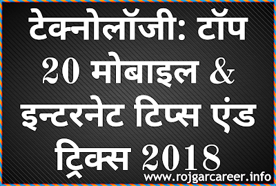 (TechnologyTips & Tricks ) Top 20 Mobile & Internet Tips and Tricks list 2018 In Hindi 23