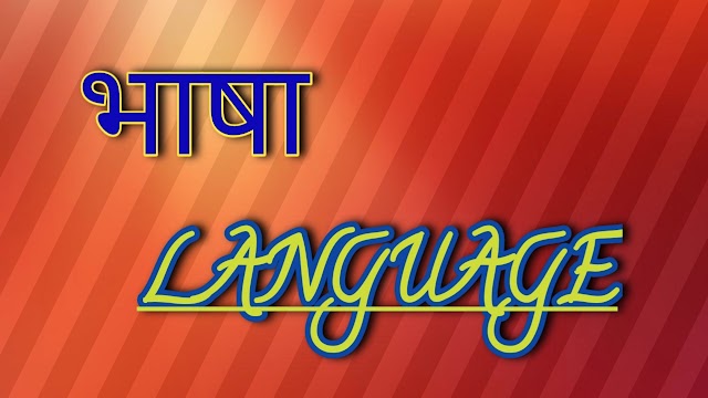 भाषा Language/राष्ट्रभाषा/राजभाषा/ Bhasha/ BOLI/ Rashtra Bhasha