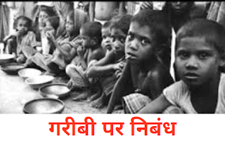 गरीबी पर निबंध Essay On Poverty In Hindi