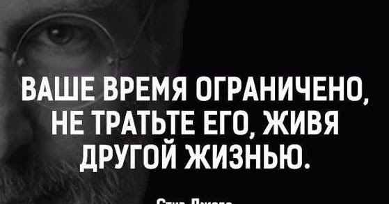 Ваше время ограничено не тратьте. Ваше время ограничено не тратьте