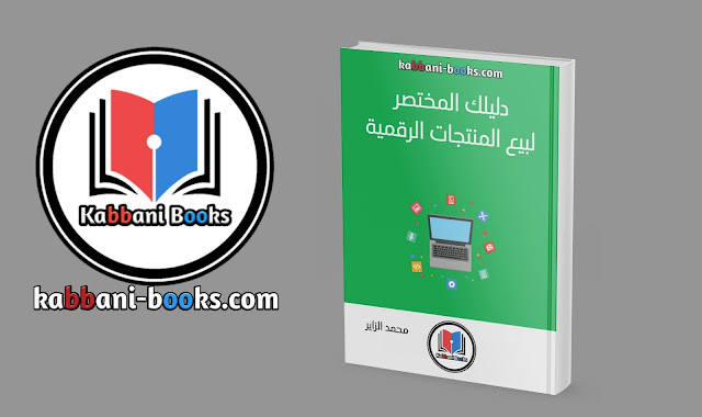 تحميل كتاب دليلك المختصر لبيع المنتجات الرقمية بصيغة PDF