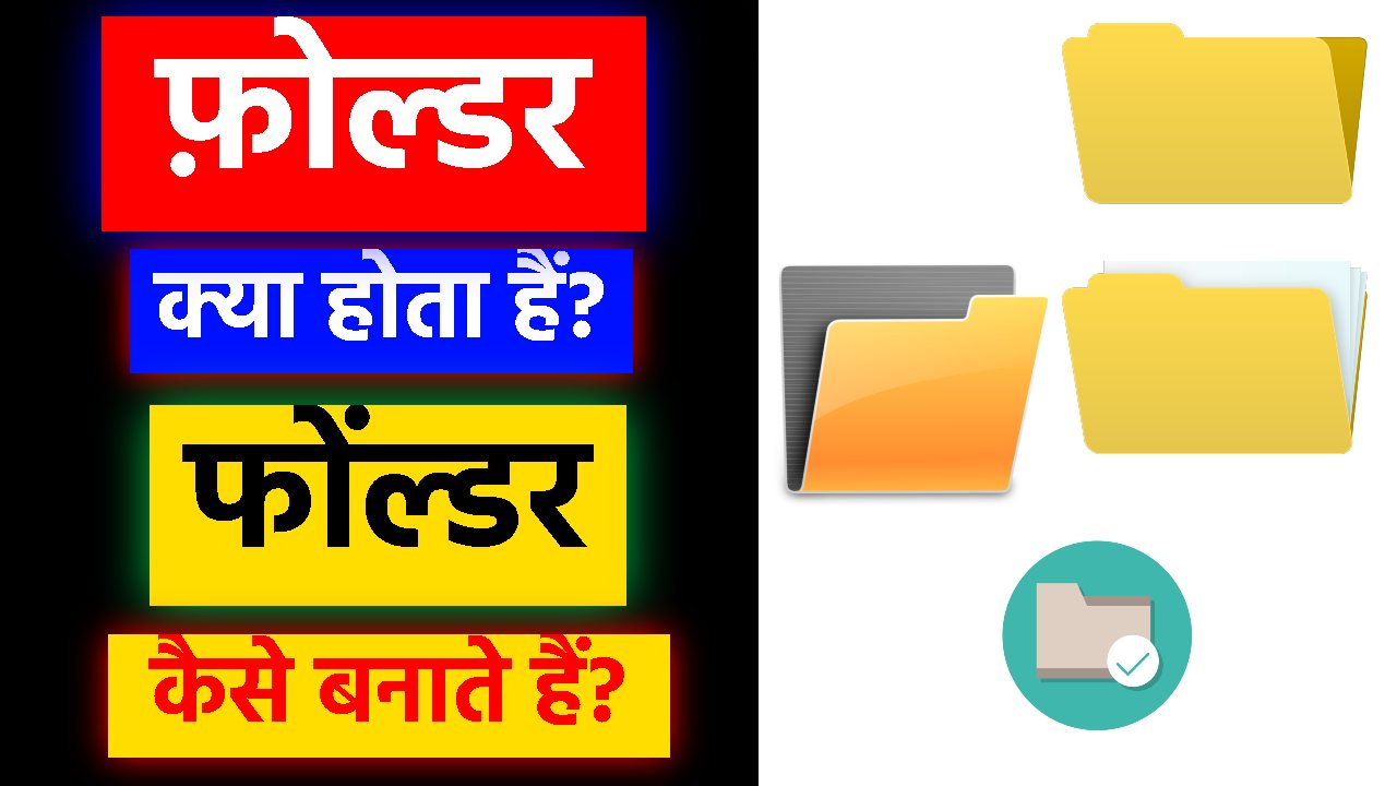 फोल्डर क्या होता हैं और फोल्डर कैसे बनाये? - Computer me Folder kaise banaye in hindi