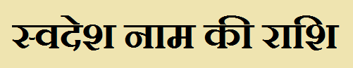 Swadesh Name Rashi 