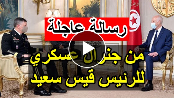 شاهد الفيديو: منعرج كبير وأخطر قرار من جنرال عسكري يصل للرئيس التونسي قيس سعيد Video