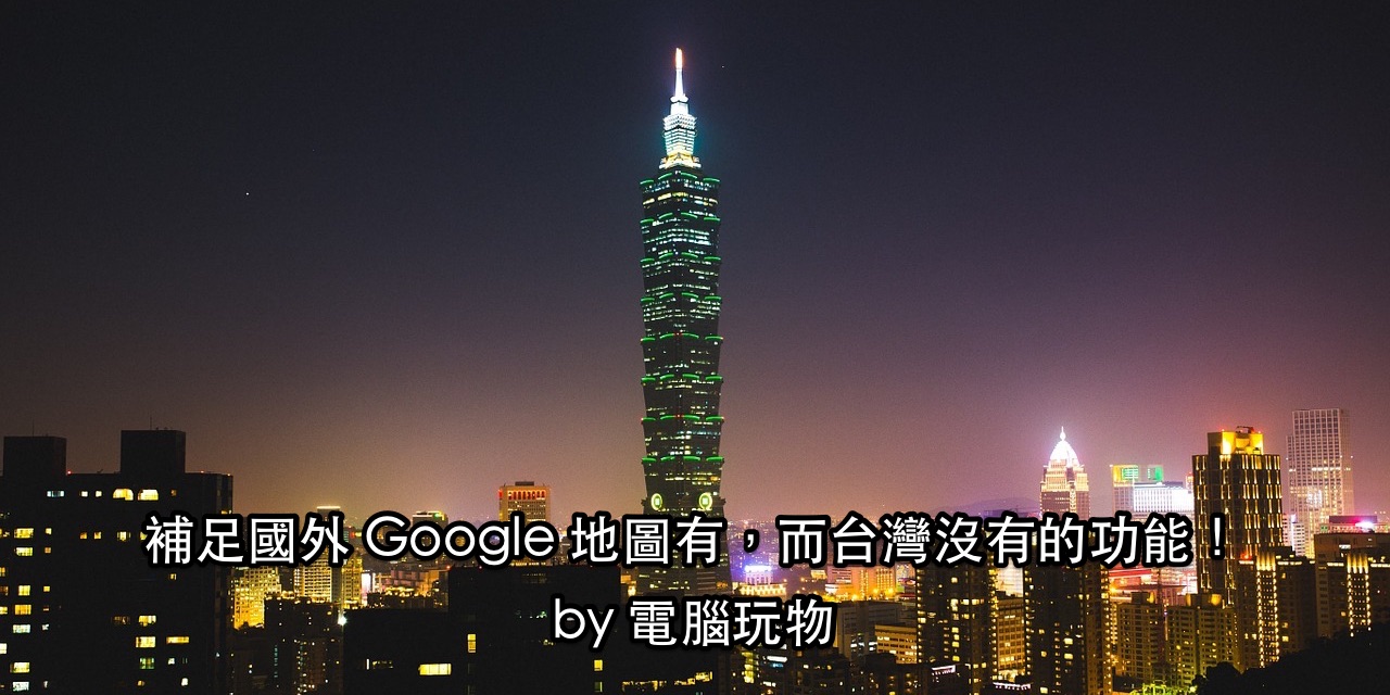 台灣版 Google 地圖欠缺功能就用這 11 款 App 補足
