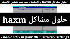 حل مشكلة intel HAXM is required to run this AVD