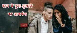 आकर्षण-के-तथ्य whisper-in-ear