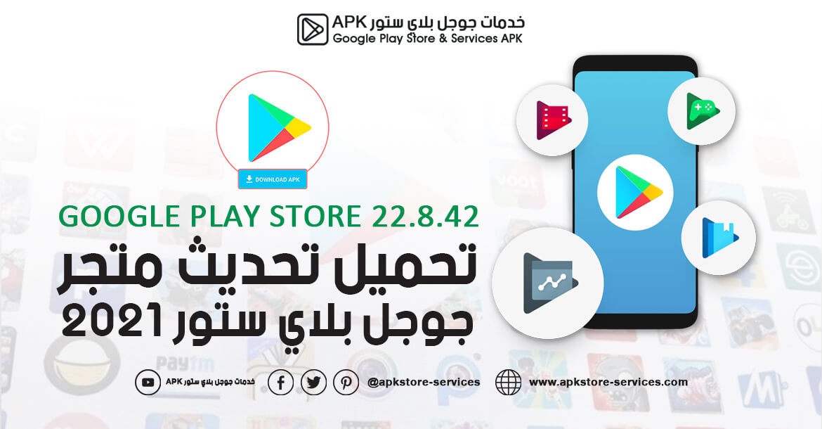 Google Play Store Apk Download تنزيل متجر التطبيقات تحديث متجر بلاي