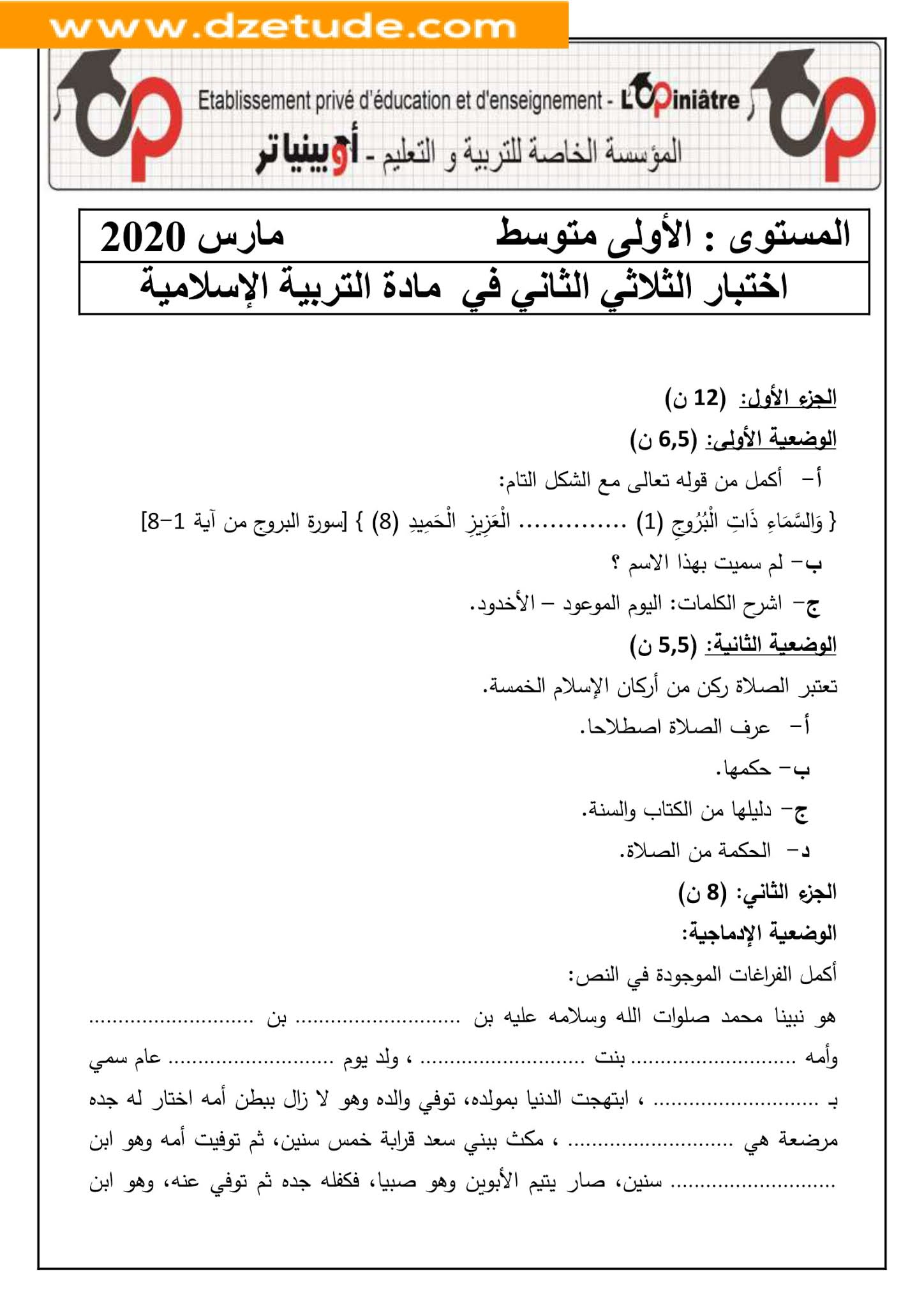 إختبار التربية الإسلامية الفصل الثاني للسنة الأولى متوسط - الجيل الثاني نموذج 1