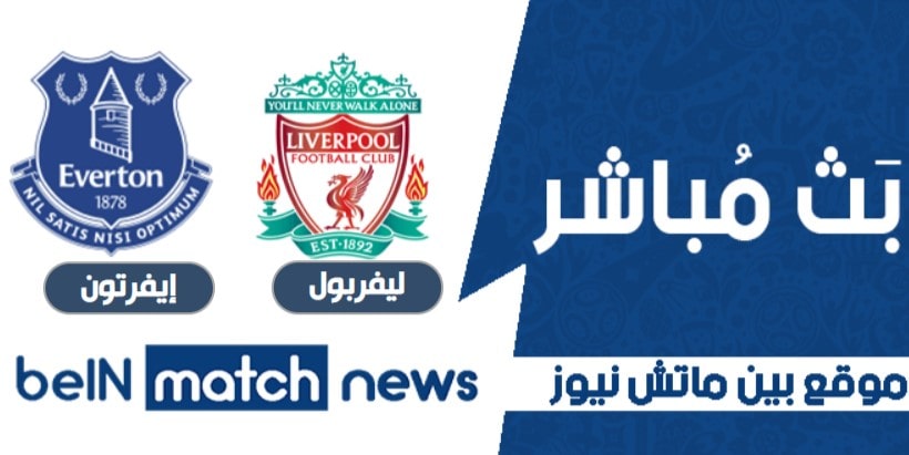 اخبارمباراة ليفربول وإيفرتون اليوم 20-01-2021 في الدوري الانجليزي اخبارمباراة ليفربول وإيفرتون اليوم 20-01-2021 في الدوري الانجليزي