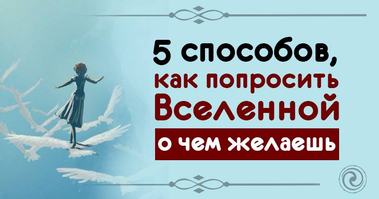 просьба к вселенной о исполнении желания. как просить вселенную о помощи. молитва вселенной. просить у вселенной. как просить у вселенной.
