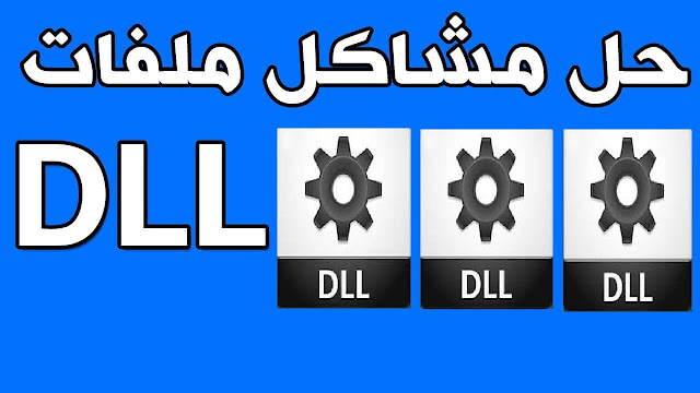 تثبيت جميع ملفات dll الناقصة dll missing بنقرة زر واحدة حل مشكلة ملفات DLL