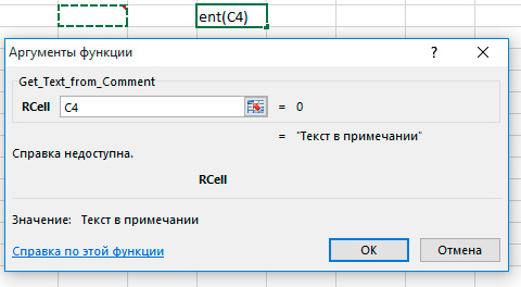Как извлечь текст примечания в ячейку Excel