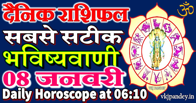 aaj ka rashifal in hindi 08 january