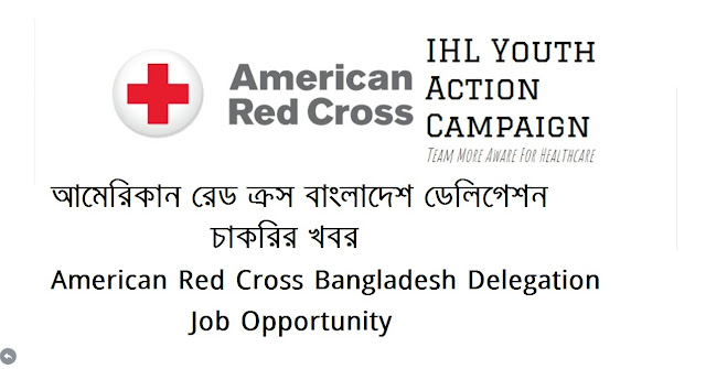 আমেরিকান রেড ক্রস বাংলাদেশ ডেলিগেশন চাকরির খবর - American Red Cross Bangladesh Delegation Job Opportunity