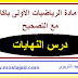 تمارين درس النهايات مع التصحيح مادة الرياضيات الأولى باكالوريا تمارين درس النهايات مع التصحيح مادة الرياضيات الأولى باكالوريا