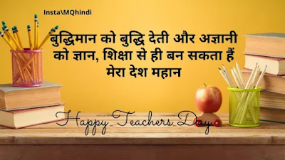 Teachers Day Quotes In Hindi Download